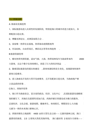 海南地产海景别墅营销方案