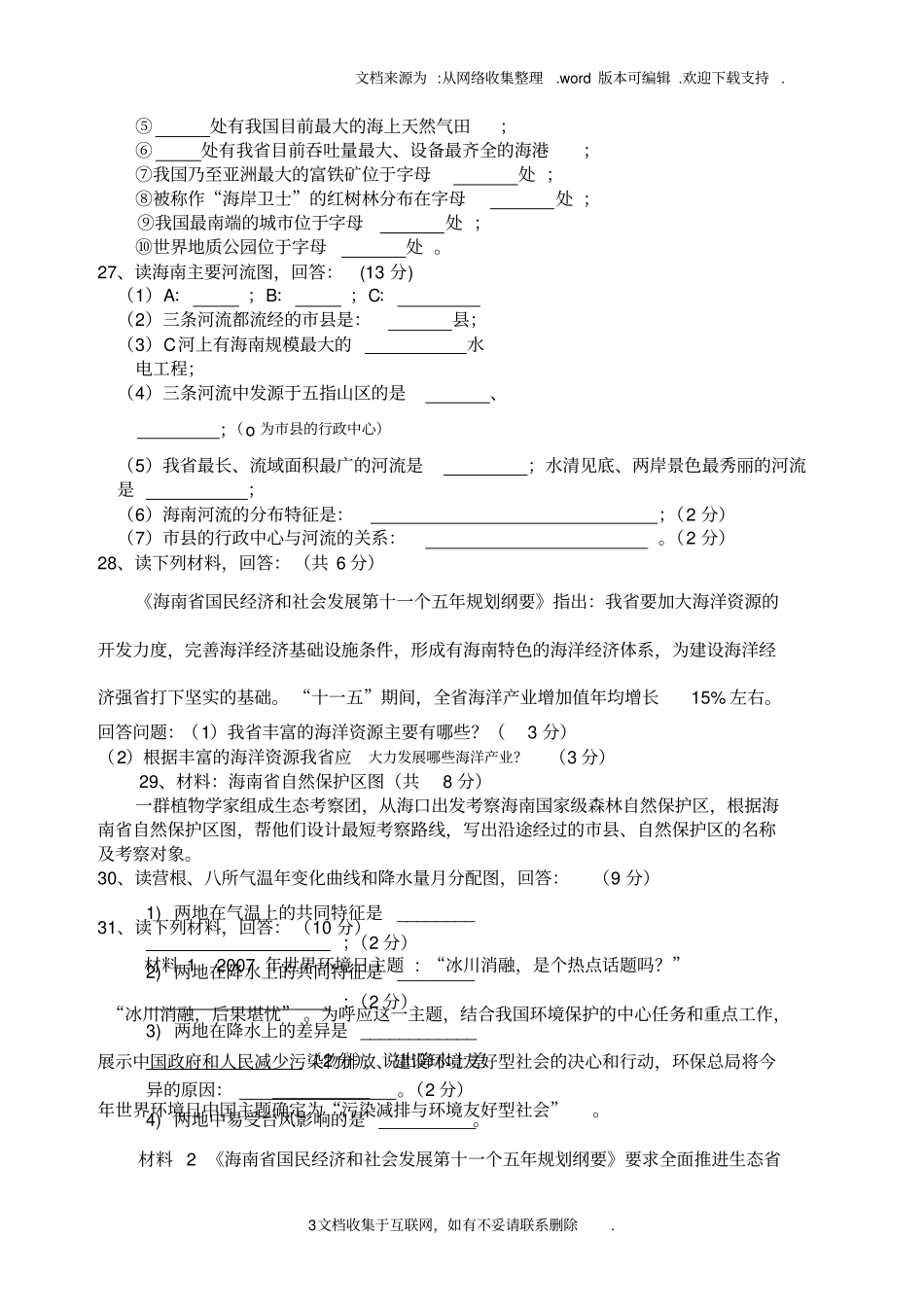 海南地理测试题_第3页