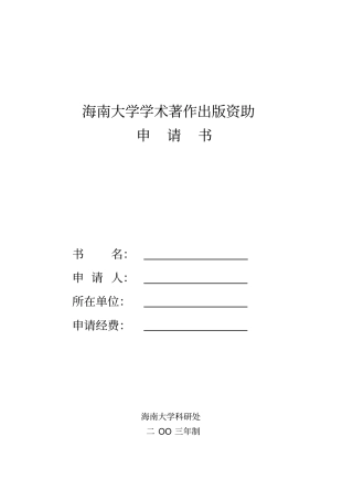 海南大学学术著作出版资助