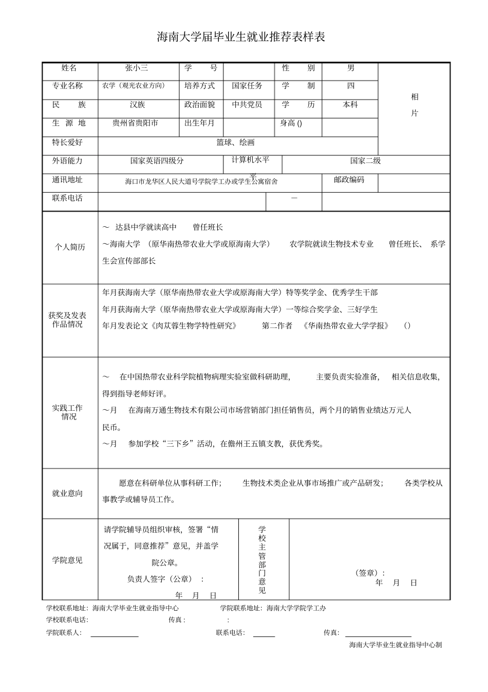海南大学届毕业生就业推荐表样表_第1页