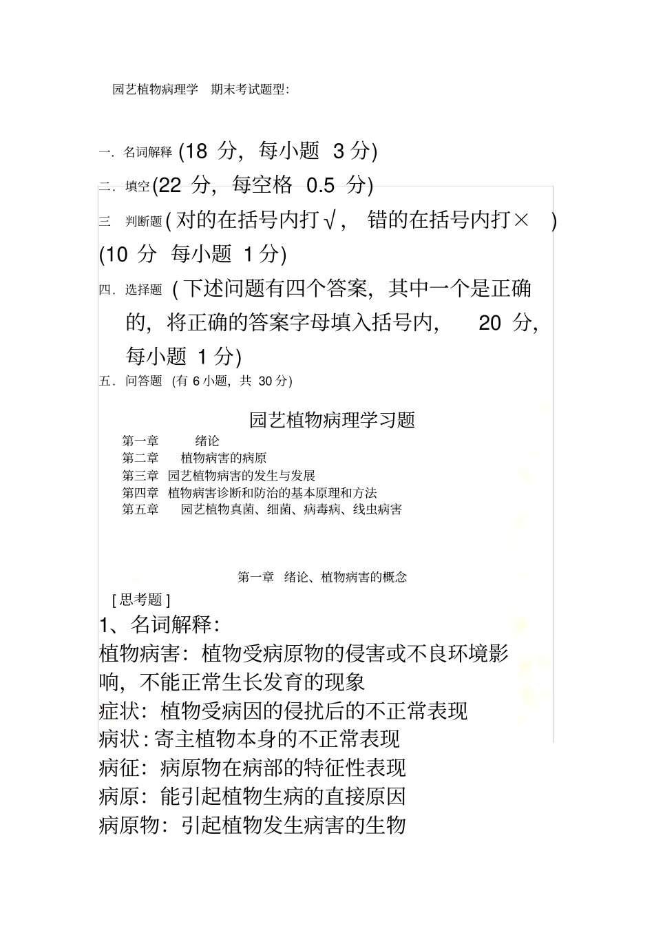 海南大学张老师给的园艺植物病理终极复习题_第2页