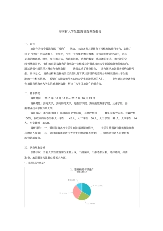 海南大学生旅游情况调查报告