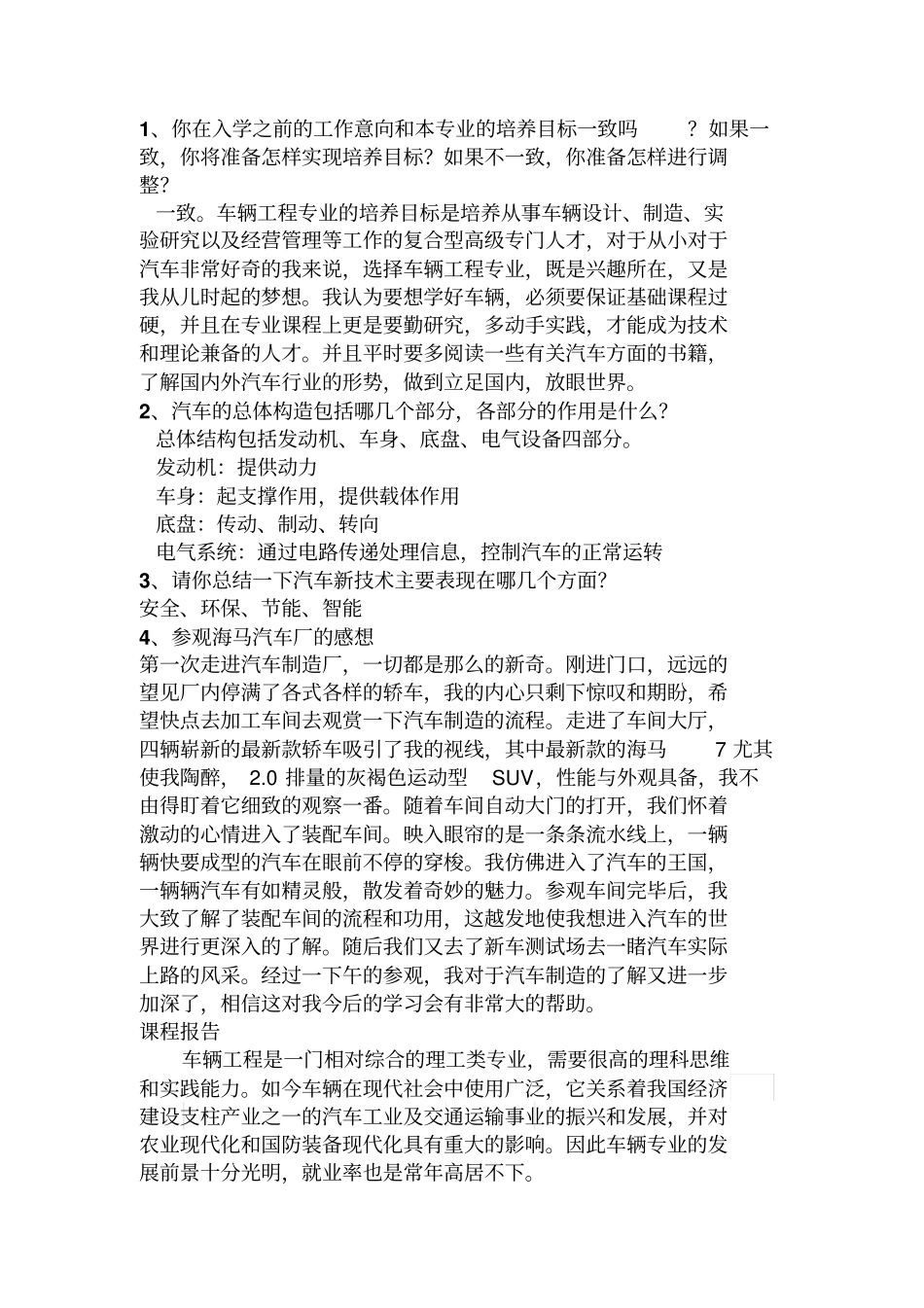 海南大学车辆工程专业导论论文_第1页