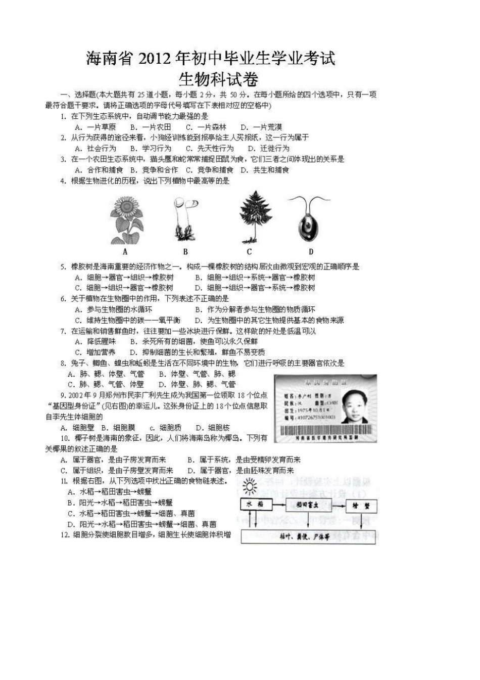 海南学业水平测试生物试卷扫描版有答案-中考生物试题_第1页