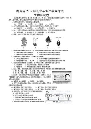 海南学业水平测试生物试卷扫描版有答案-中考生物试题
