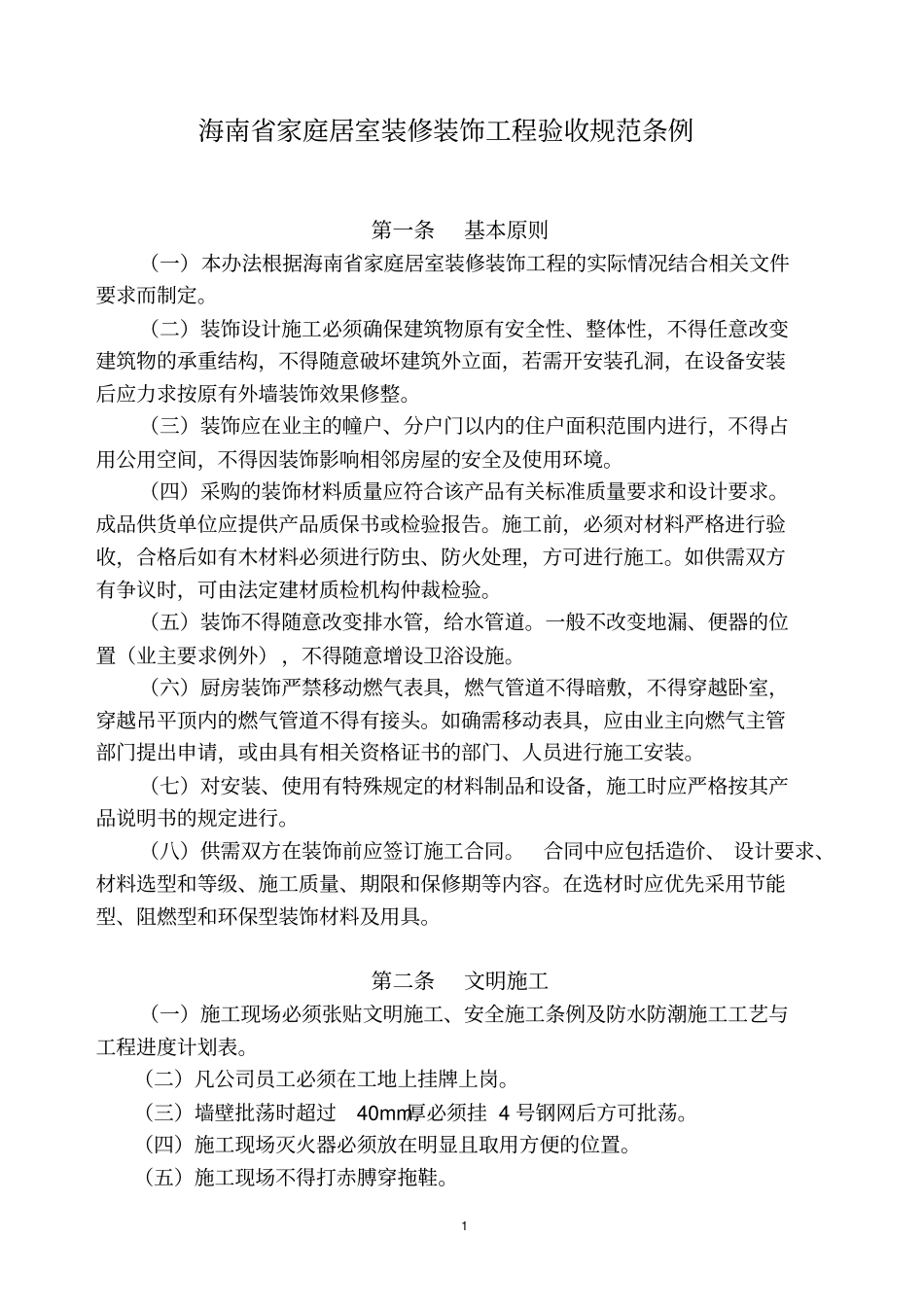 海南家庭居室装修装饰工程验收规范条例_第1页