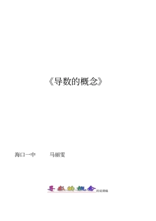海南导数的概念马丽雯