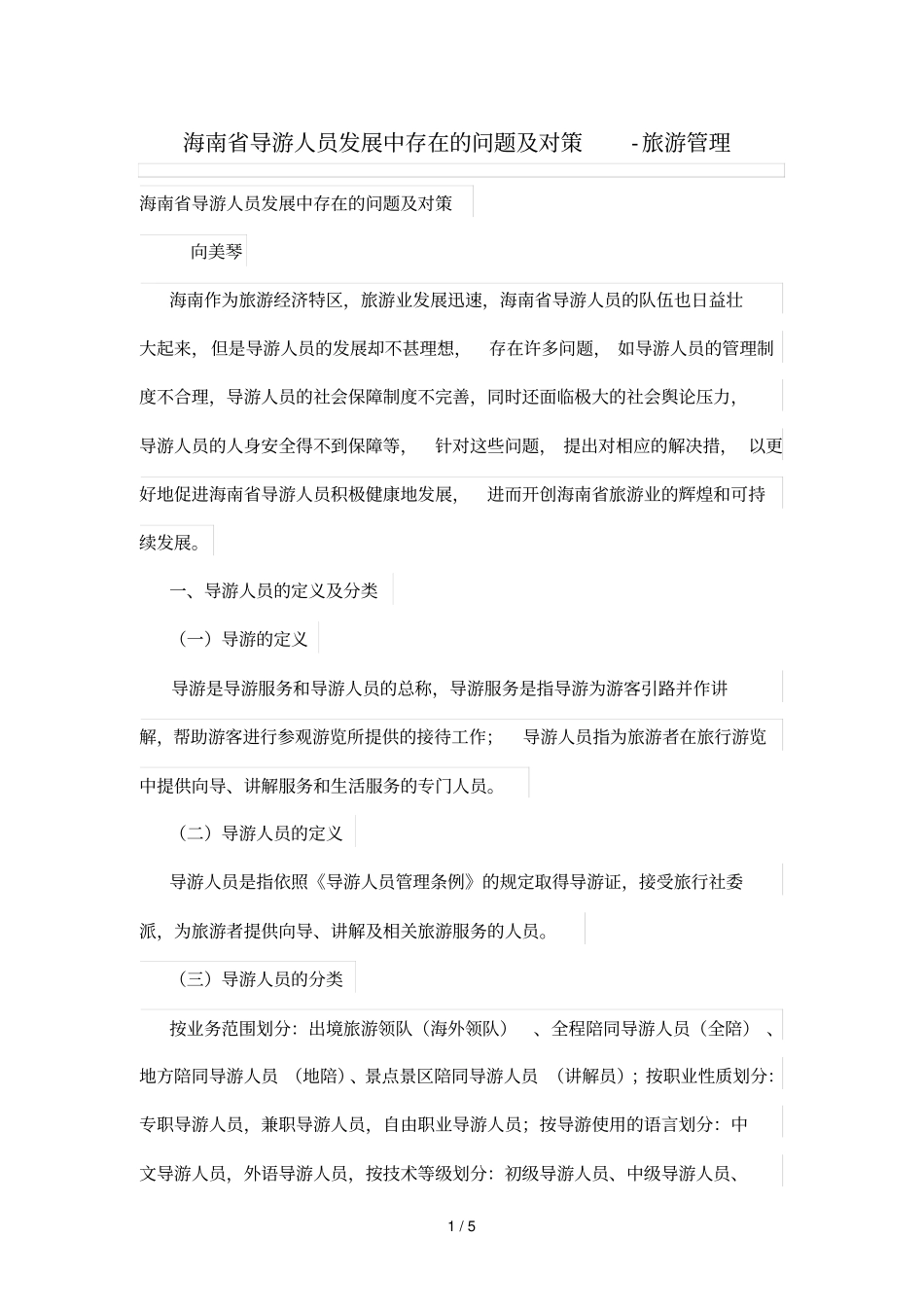 海南导游人员发展中存在问题及对策_第1页