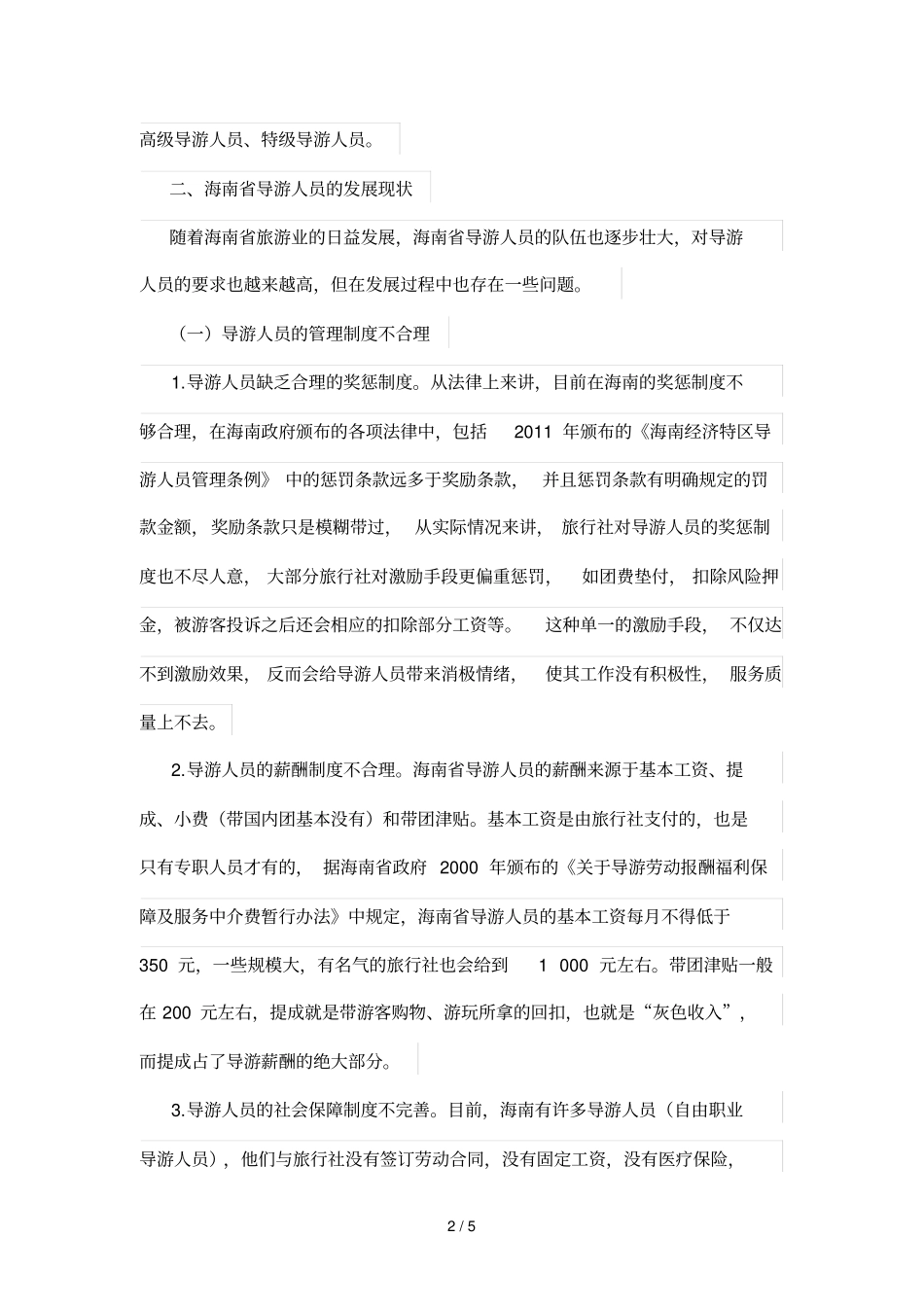 海南导游人员发展中存在问题及对策_第2页