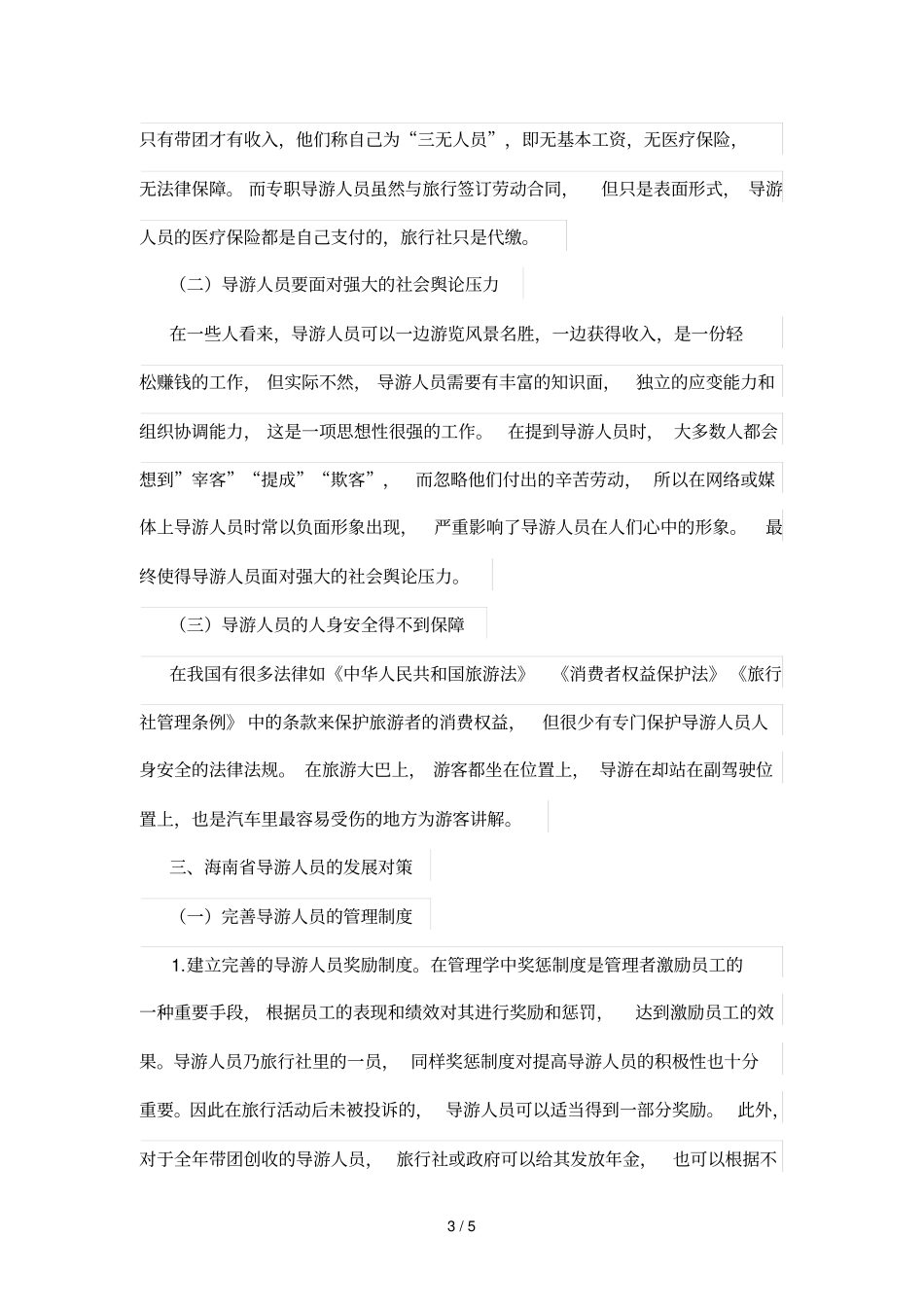 海南导游人员发展中存在问题及对策_第3页