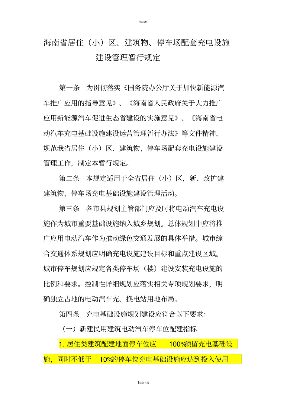 海南居住小区、建筑物、停车场配套充电设施建设管理暂行规定_第1页