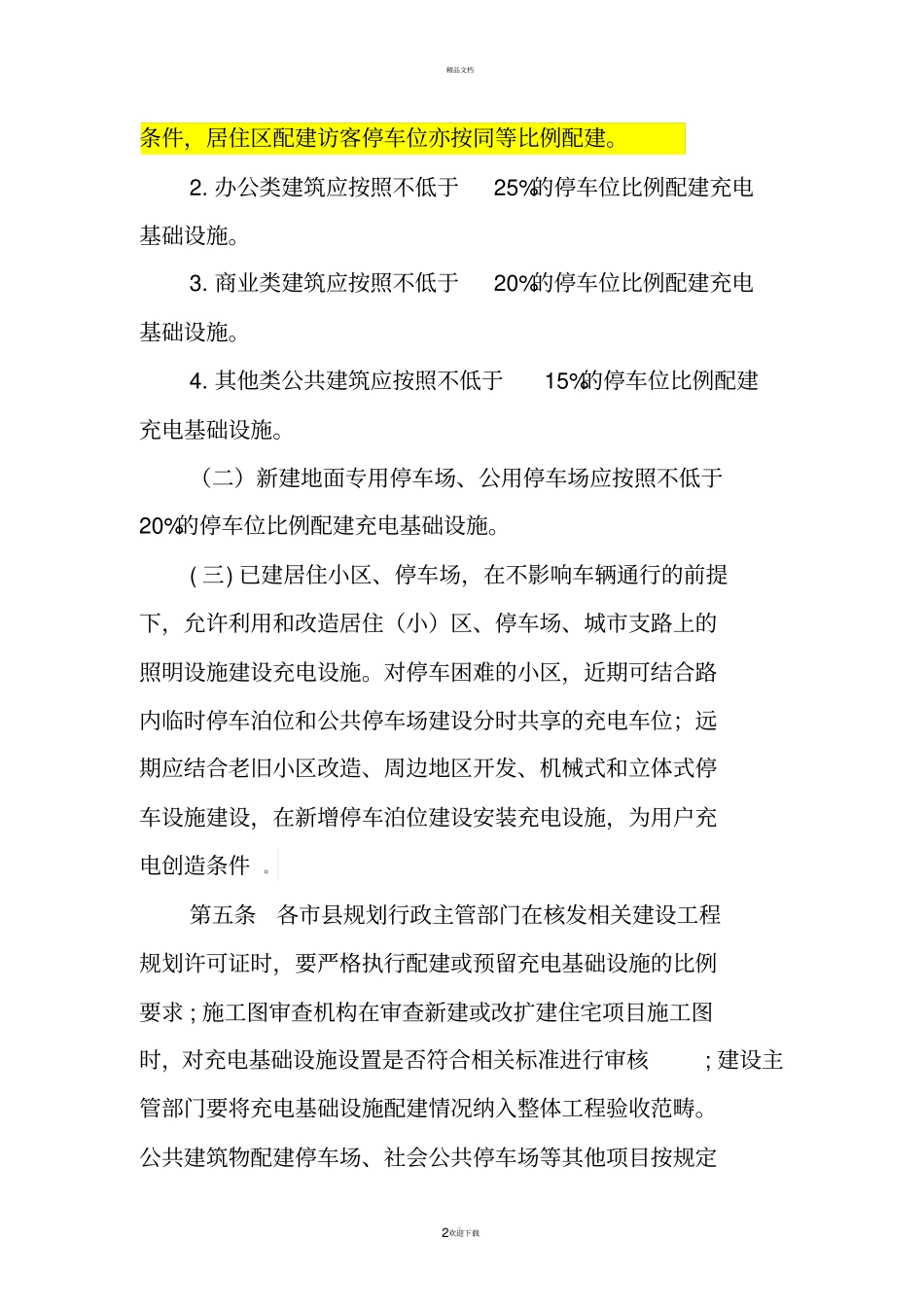 海南居住小区、建筑物、停车场配套充电设施建设管理暂行规定_第2页