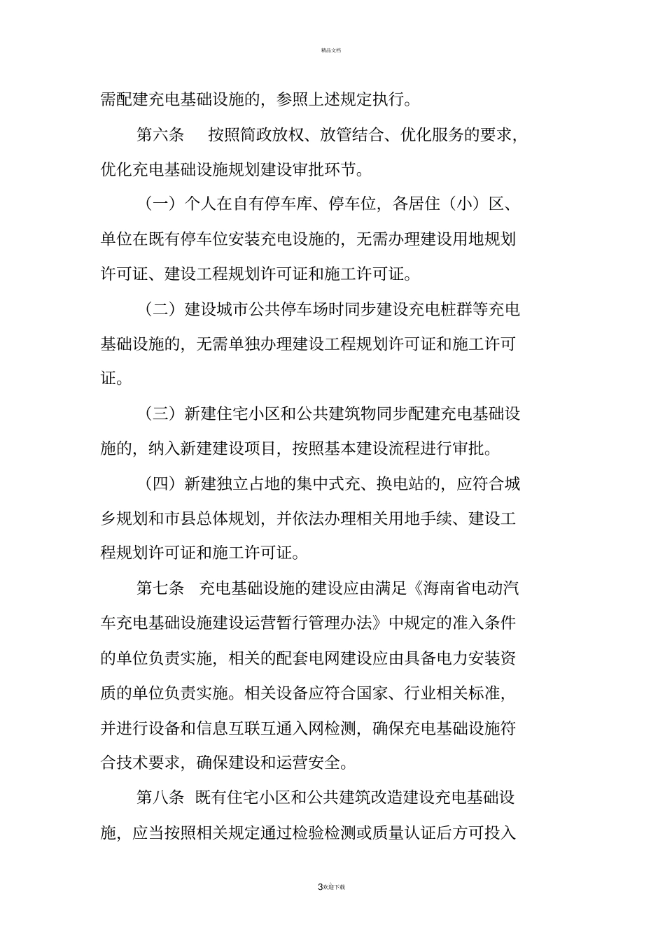 海南居住小区、建筑物、停车场配套充电设施建设管理暂行规定_第3页