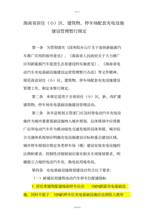 海南居住小区、建筑物、停车场配套充电设施建设管理暂行规定