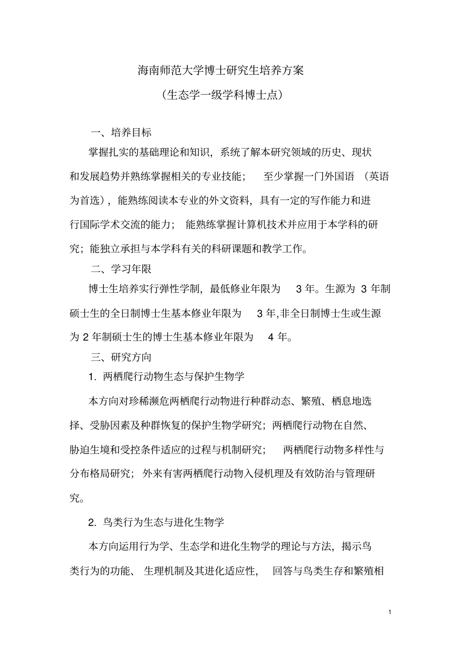 海南师范大学博士研究生培养方案汇总_第1页