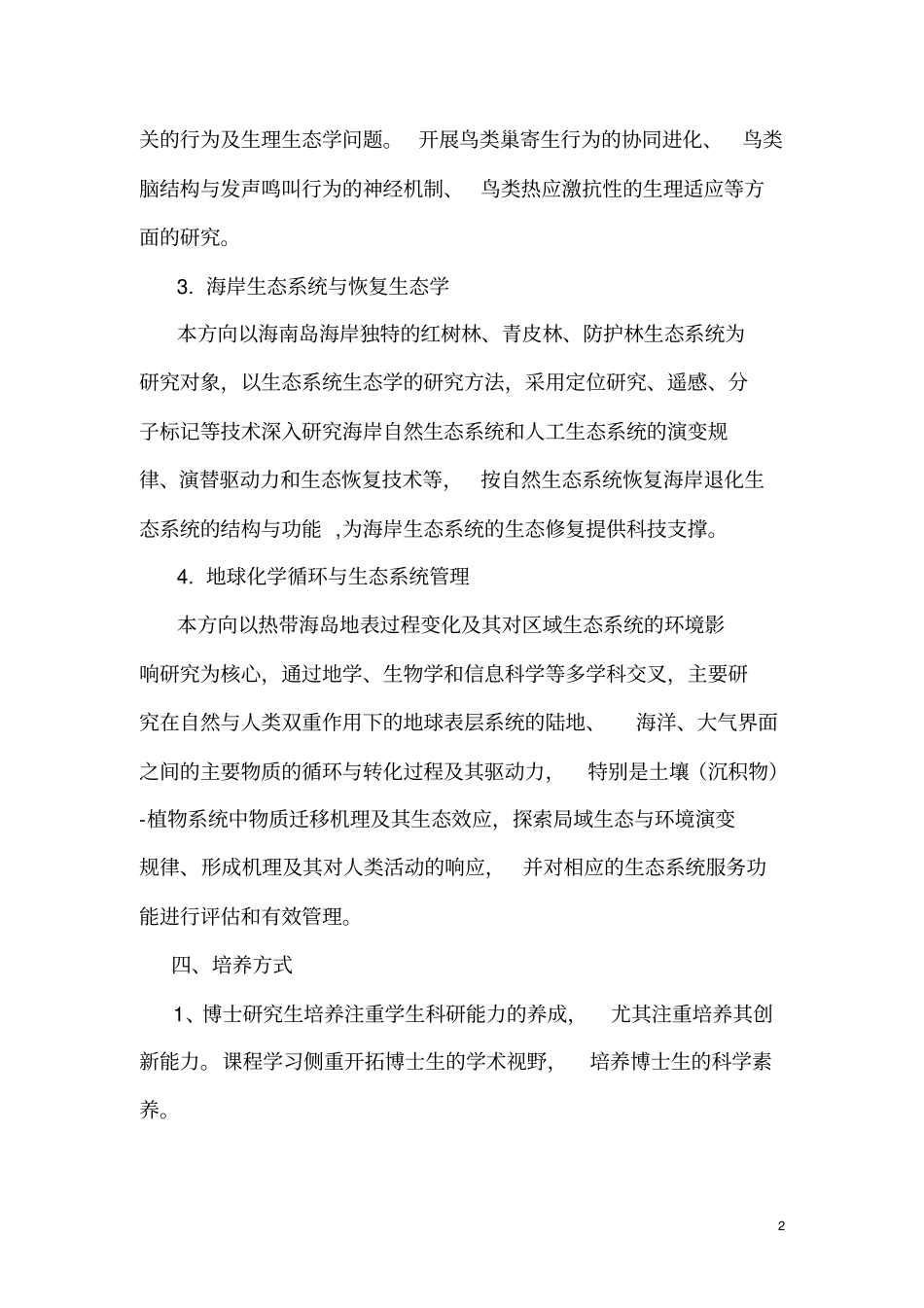 海南师范大学博士研究生培养方案汇总_第2页