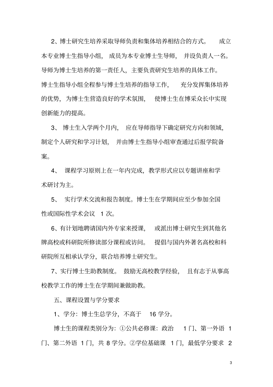 海南师范大学博士研究生培养方案汇总_第3页