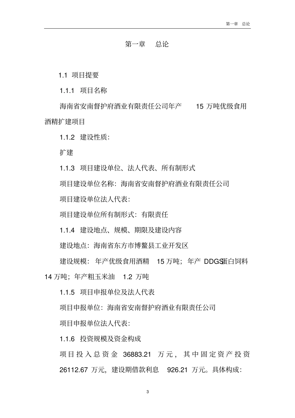 海南年产15万吨优级食用酒精扩建项目可行性研究报告_第3页