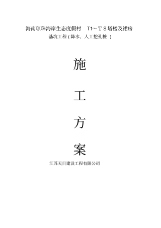 海南度假村深基坑施工方案人工挖孔桩井点降水