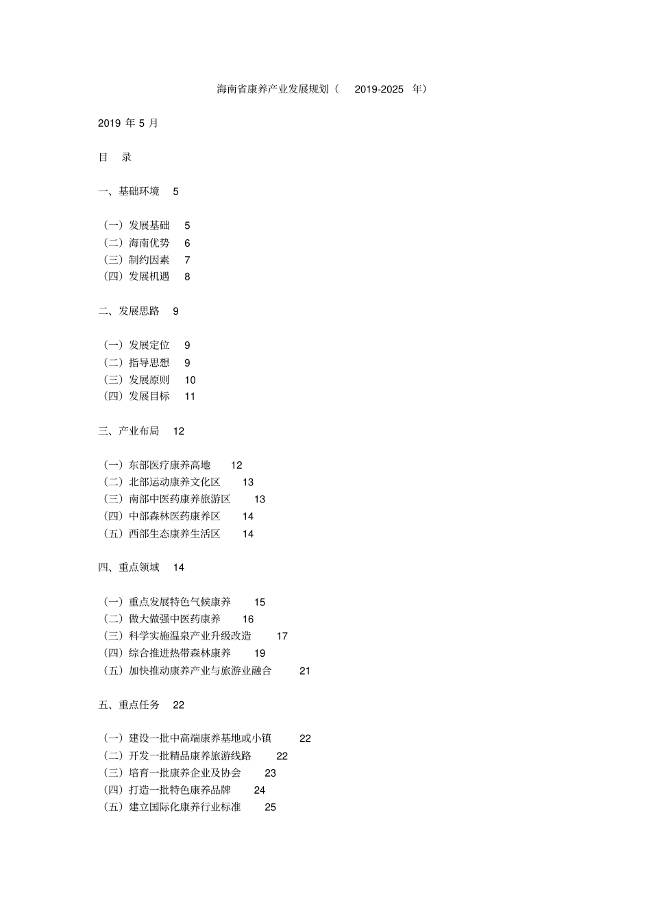 海南康养产业发展规划2019-2025年_第1页