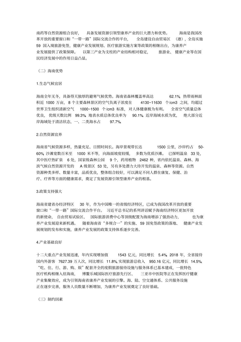 海南康养产业发展规划2019-2025年_第3页