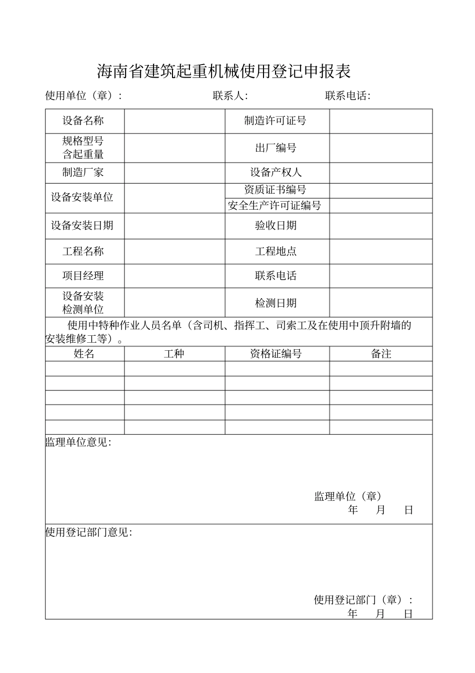 海南建筑起重机械使用登记申报表_第1页