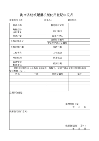 海南建筑起重机械使用登记申报表