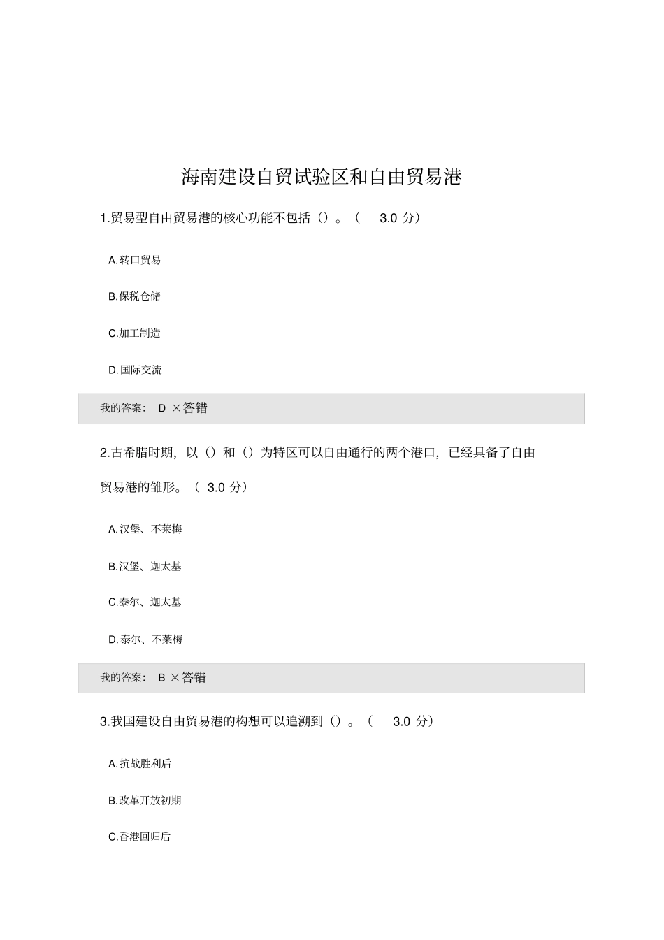 海南建设自贸试验区和自由贸易港考试_第1页