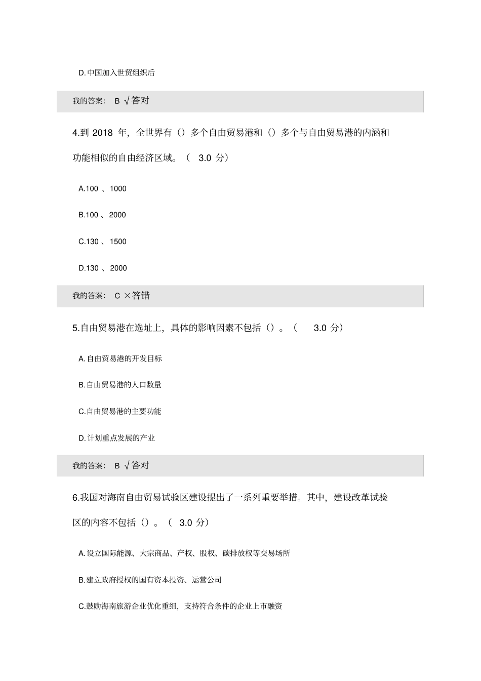 海南建设自贸试验区和自由贸易港考试_第2页