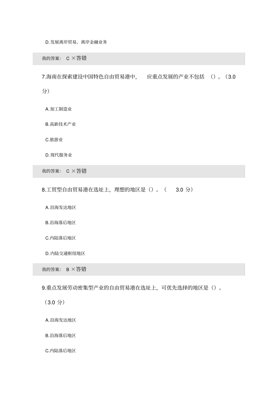 海南建设自贸试验区和自由贸易港考试_第3页