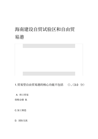 海南建设自贸试验区和自由贸易港考试答案