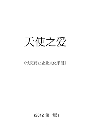 海南快克药业有限公司文化手册