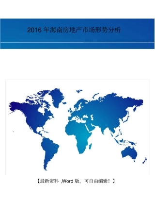 海南房地产场形势分析报告
