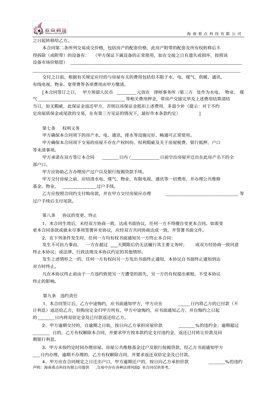 海南房屋买卖合同范本_第3页