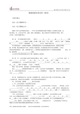 海南房屋买卖合同范本