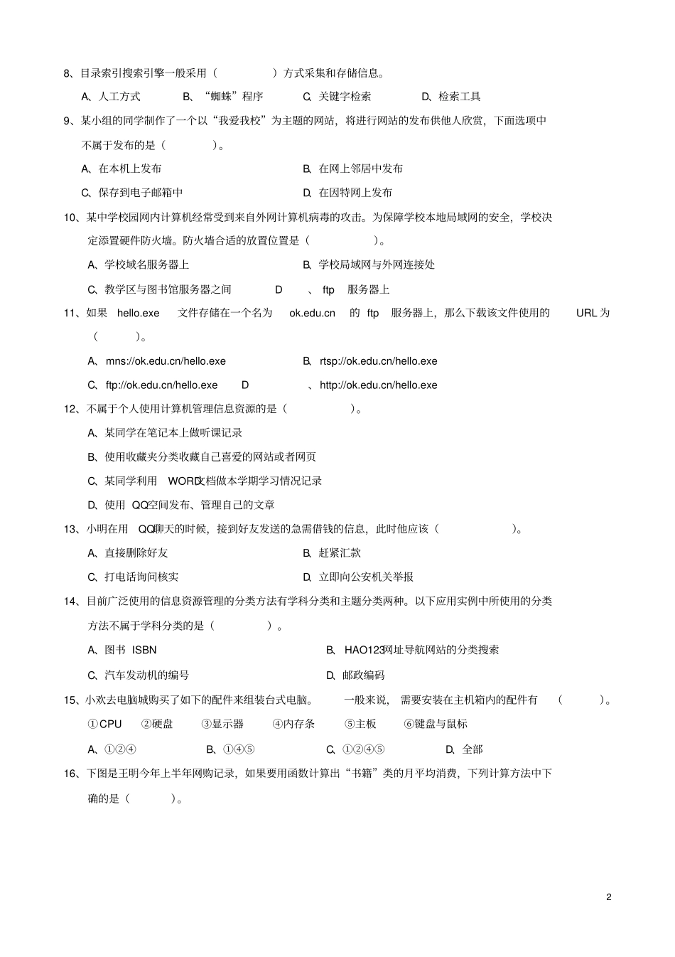 海南文昌中学2012015学年高一信息技术下学期期末考试试题讲解_第2页