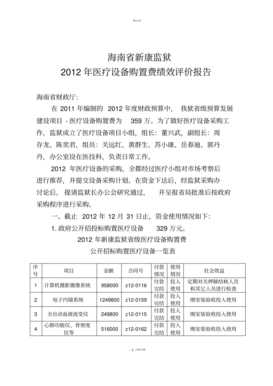 海南新康监狱2012年医疗设备购置费绩效评价报告_第1页