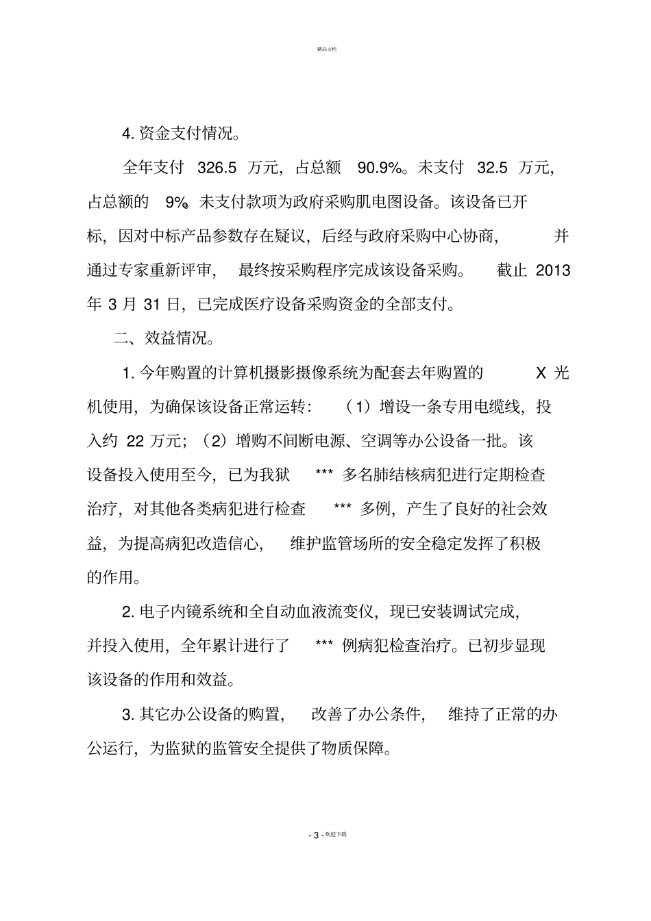 海南新康监狱2012年医疗设备购置费绩效评价报告_第3页