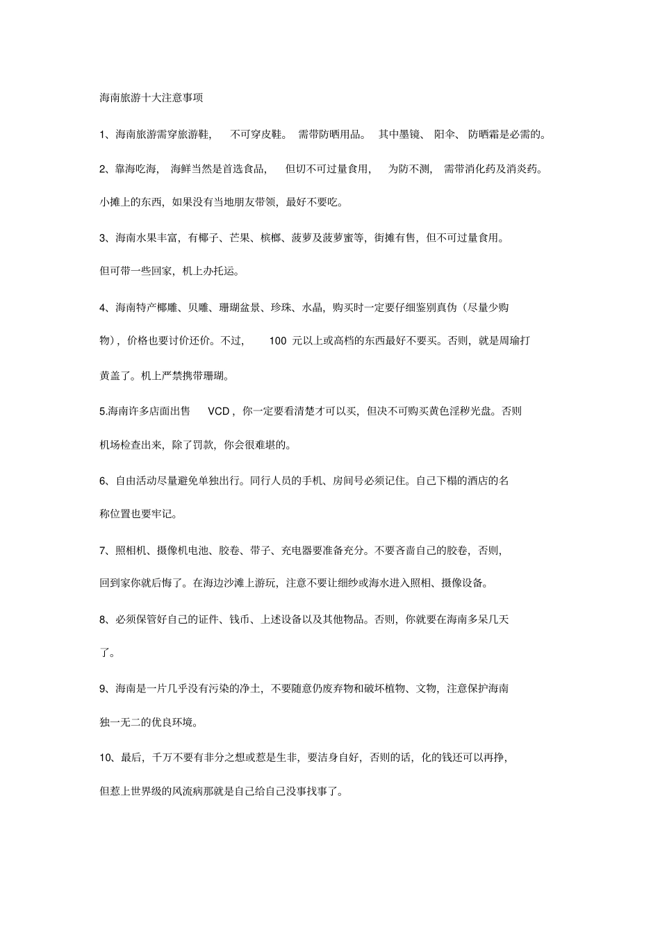 海南旅游十大注意事项x_第1页