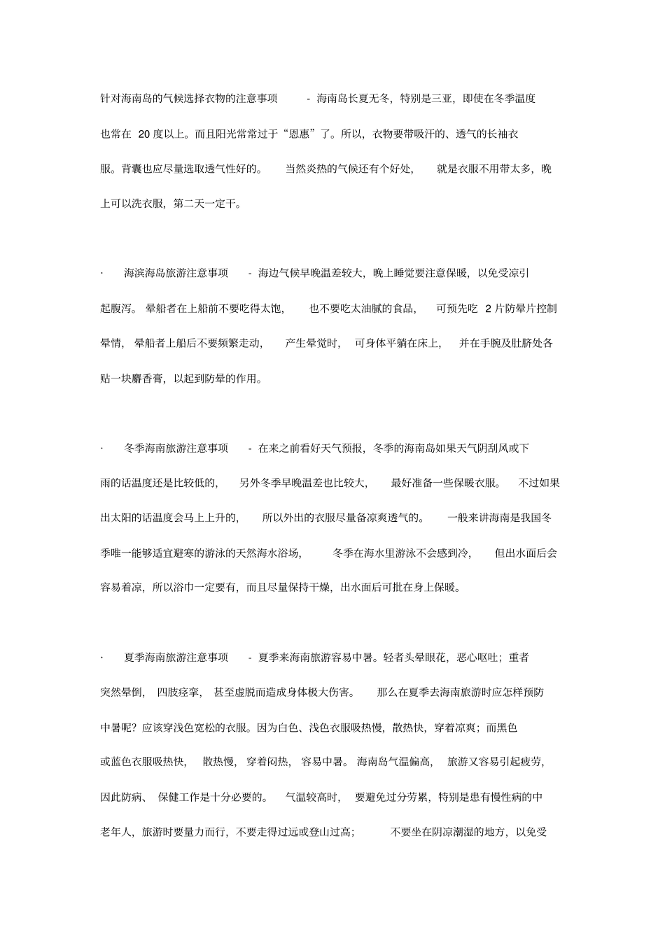 海南旅游十大注意事项x_第2页