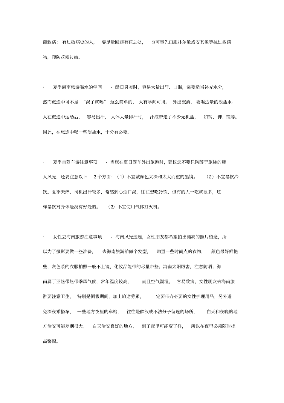 海南旅游十大注意事项x_第3页