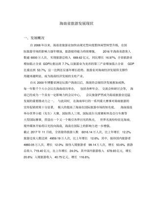 海南旅游发展现状