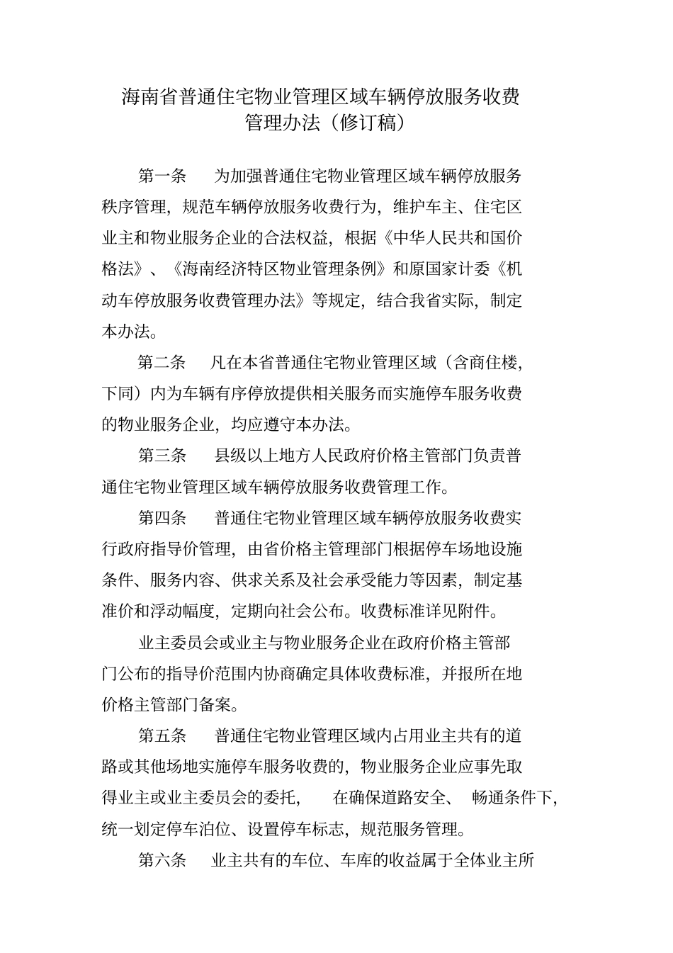 海南普通住宅物业管理区域车辆停放服务收费_第1页