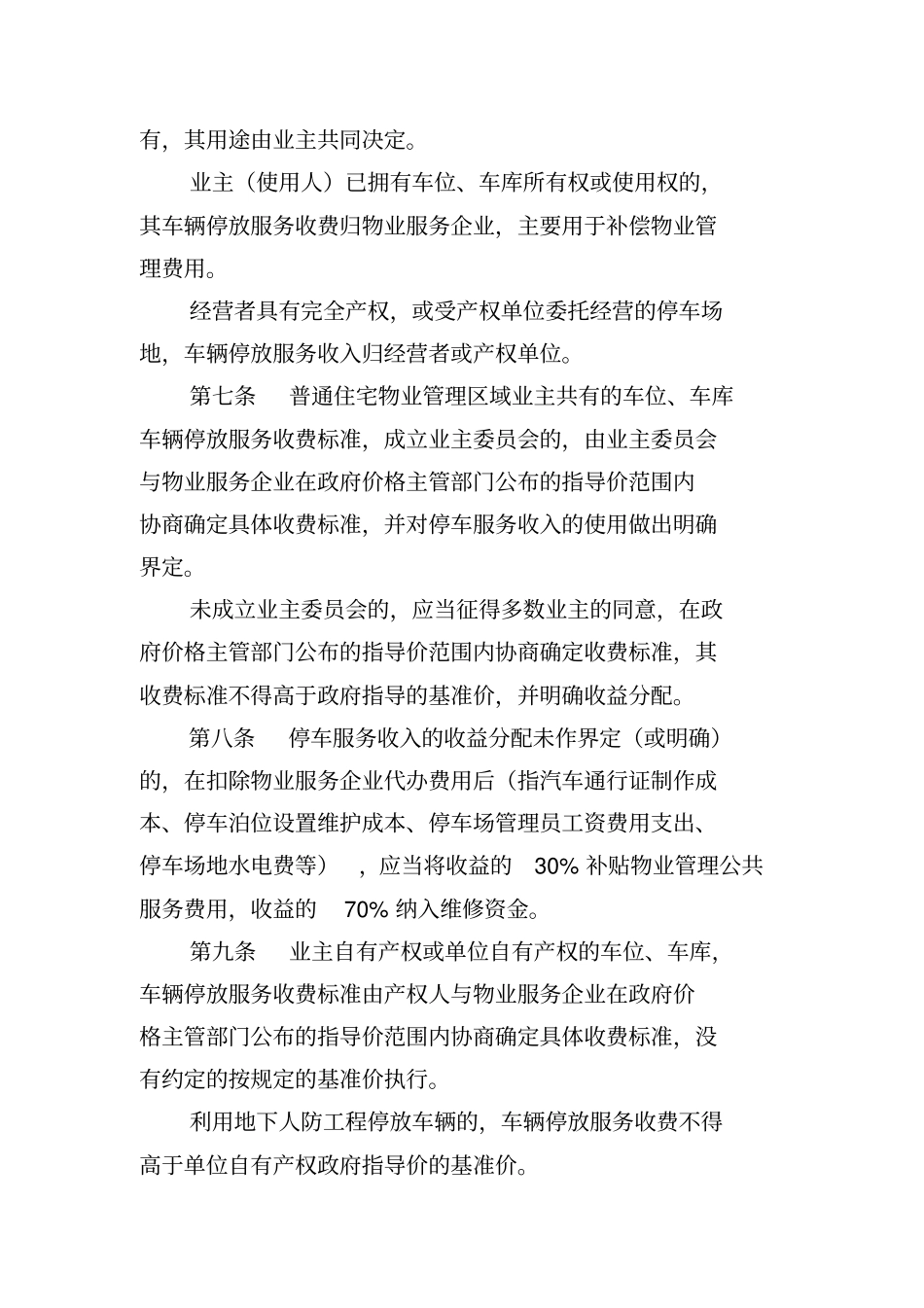 海南普通住宅物业管理区域车辆停放服务收费_第2页