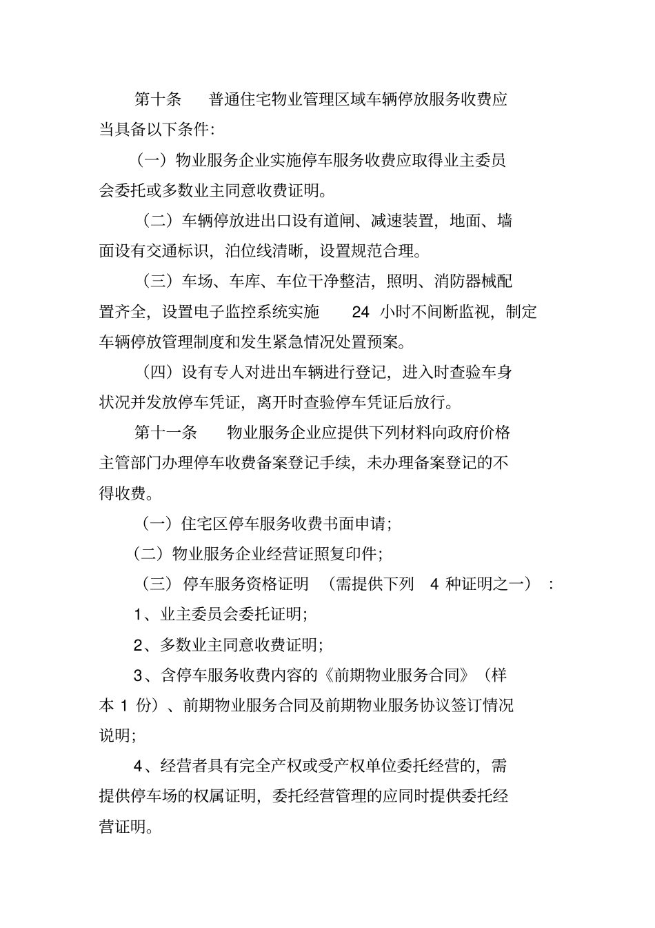 海南普通住宅物业管理区域车辆停放服务收费_第3页
