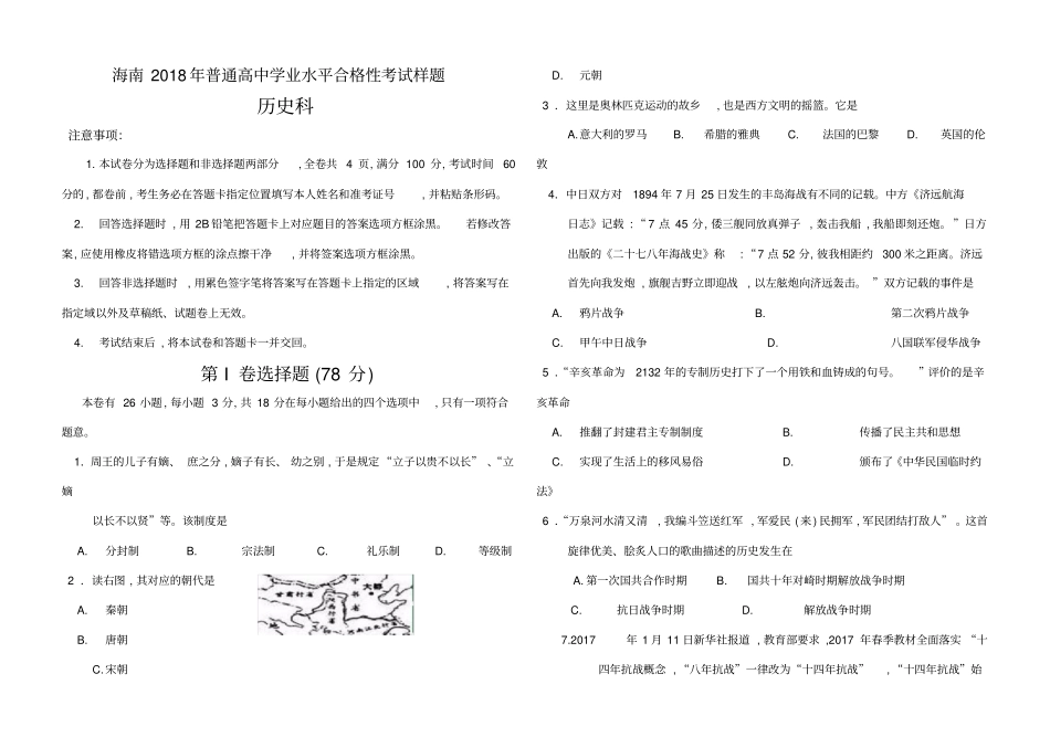 海南普通高中学业水平合格性考试历史样题_第1页