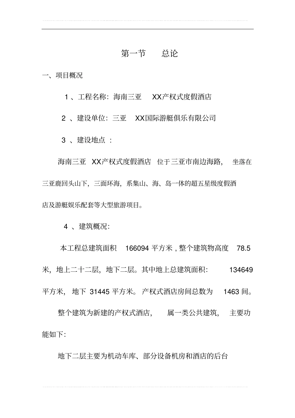 海南某产权式酒店可行性研究报告_第1页