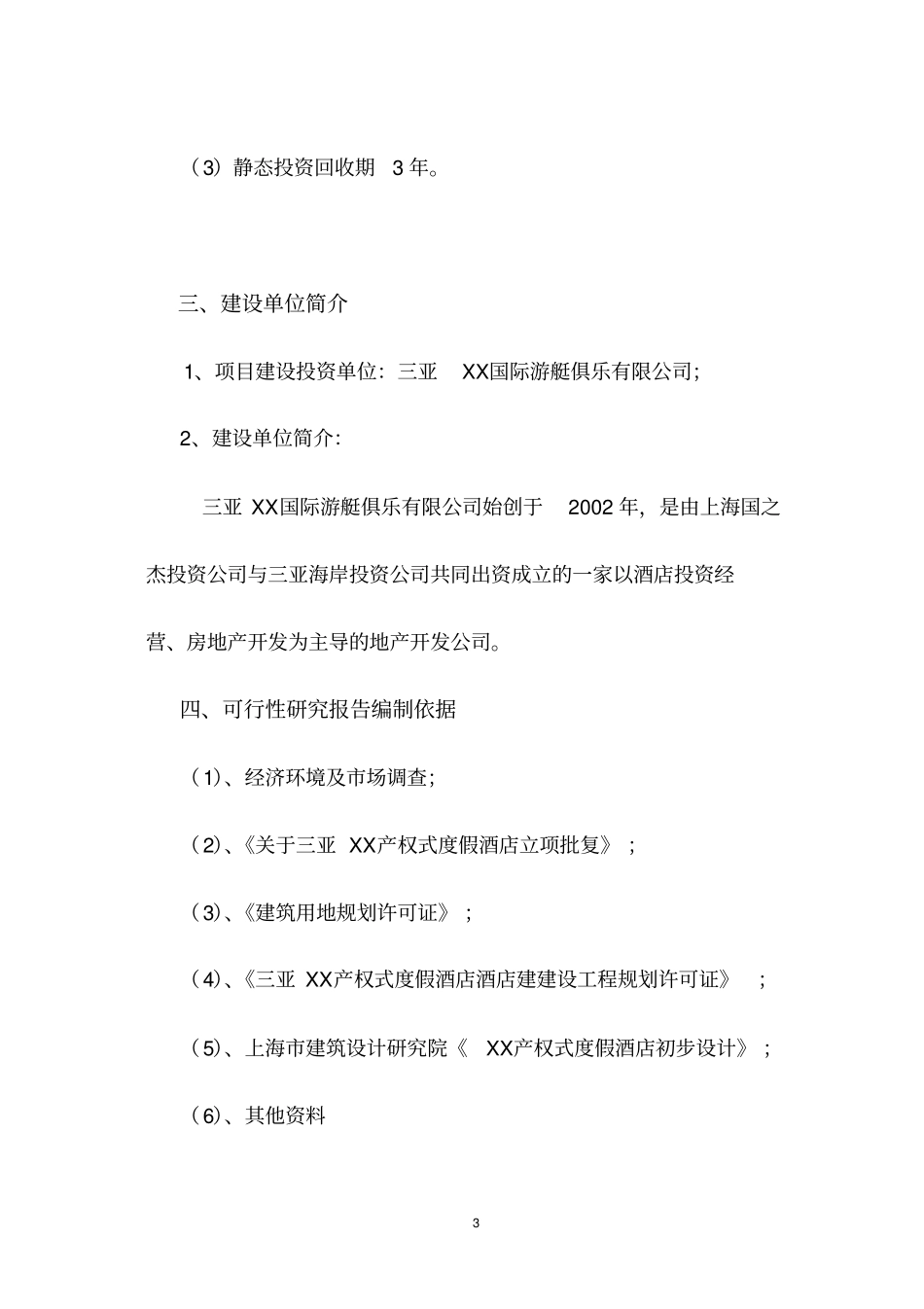 海南某产权式酒店可行性研究报告_第3页