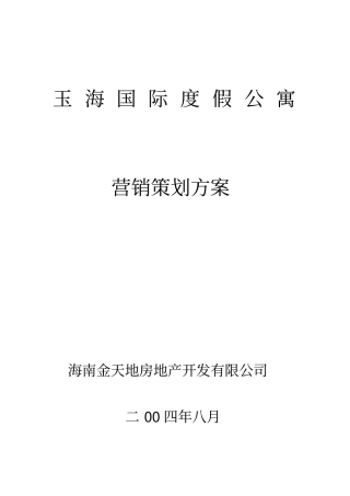 海南某度假公寓营销策划方案管理资料