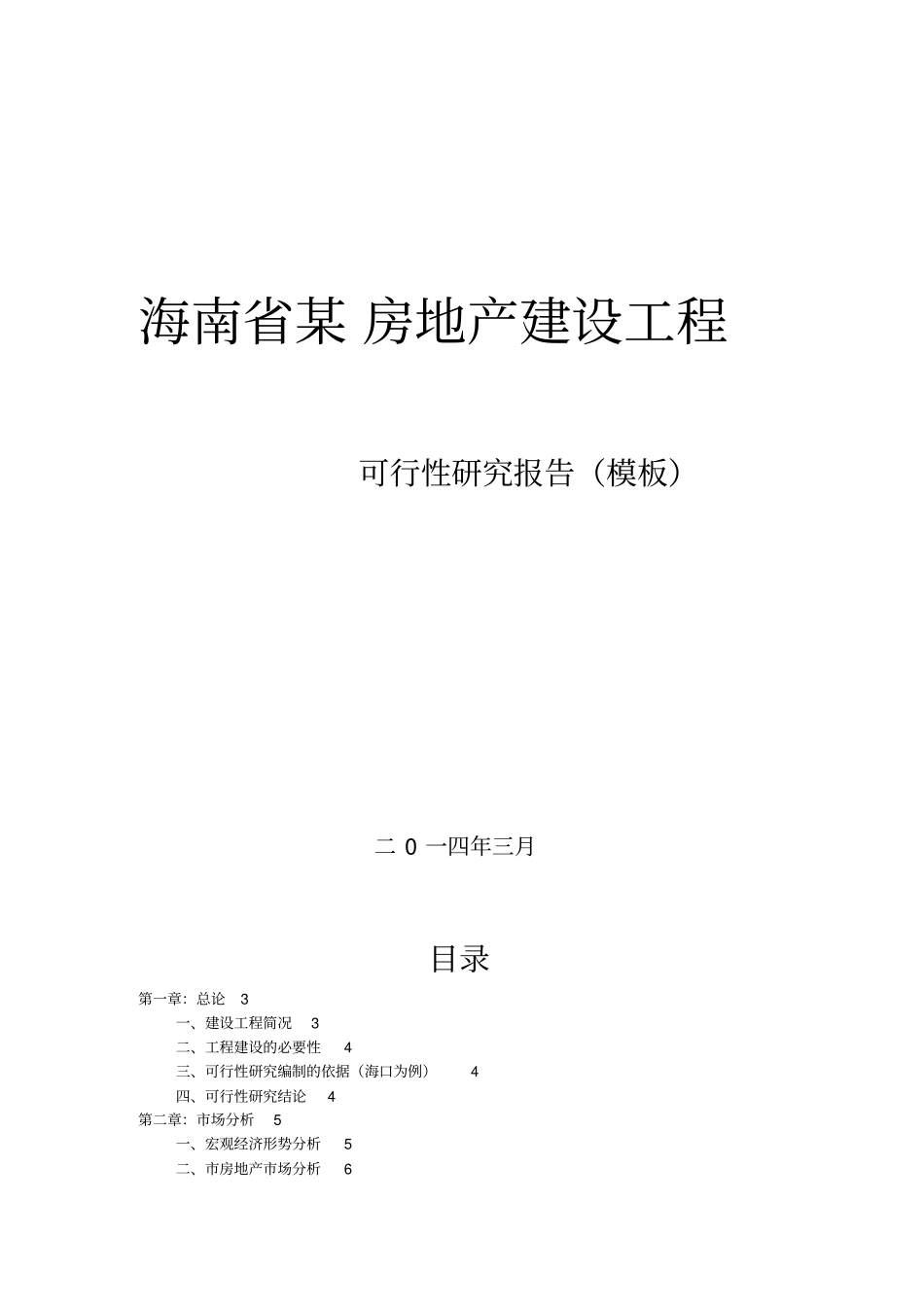 海南某房地产建设项目可行性研究评测报告模板_第1页